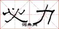 柯春海必力隶书怎么写