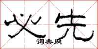 柯春海必先隶书怎么写