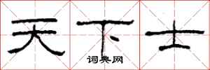 柯春海天下士隶书怎么写