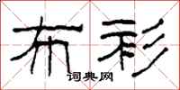 柯春海布衫隶书怎么写