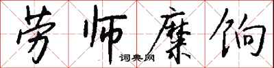 钱沛云劳师糜饷行书怎么写