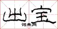 柯春海出宝隶书怎么写