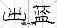 柯春海出蓝隶书怎么写