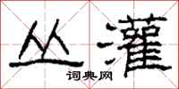 柯春海丛灌隶书怎么写