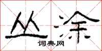 柯春海丛涂隶书怎么写