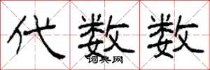 柯春海代数数隶书怎么写