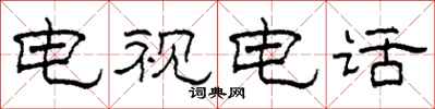 柯春海电视电话隶书怎么写