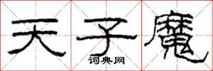 柯春海天子魔隶书怎么写