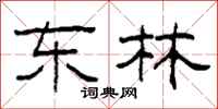 柯春海东林隶书怎么写