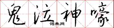钱沛云鬼泣神嚎行书怎么写