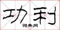 柯春海功利隶书怎么写