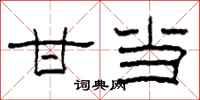 柯春海甘当隶书怎么写