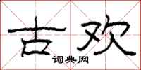 柯春海古欢隶书怎么写