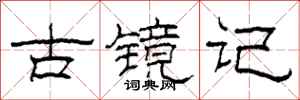 柯春海古镜记隶书怎么写