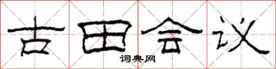 柯春海古田会议隶书怎么写
