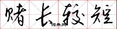 钱沛云赌长较短行书怎么写