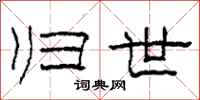 柯春海归世隶书怎么写