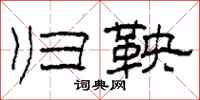柯春海归鞅隶书怎么写