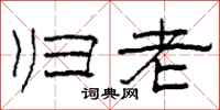 柯春海归老隶书怎么写