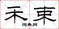 柯春海禾束隶书怎么写