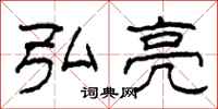 柯春海弘亮隶书怎么写