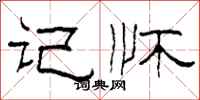 柯春海记怀隶书怎么写