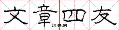 柯春海文章四友隶书怎么写