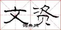 柯春海文资隶书怎么写