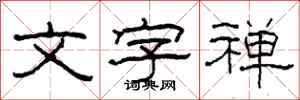 柯春海文字禅隶书怎么写