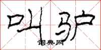 柯春海叫驴隶书怎么写