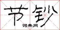 柯春海节钞隶书怎么写