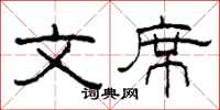 柯春海文席隶书怎么写