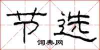 柯春海节选隶书怎么写