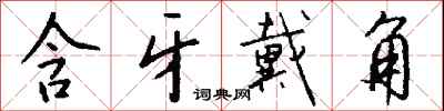 钱沛云含牙戴角行书怎么写