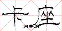 柯春海卡座隶书怎么写