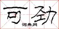 柯春海可劲隶书怎么写