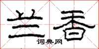 柯春海兰香隶书怎么写