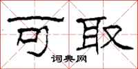 柯春海可取隶书怎么写