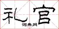 柯春海礼官隶书怎么写