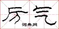 柯春海厉气隶书怎么写