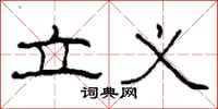 柯春海立义隶书怎么写