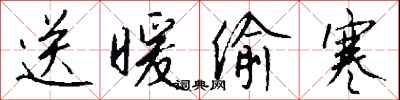 钱沛云送暖偷寒行书怎么写