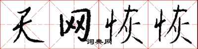钱沛云天网恢恢行书怎么写