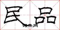 柯春海民品隶书怎么写