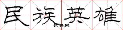 柯春海民族英雄隶书怎么写