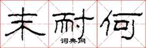 柯春海末耐何隶书怎么写
