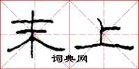 柯春海末上隶书怎么写