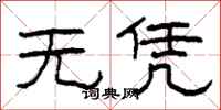 柯春海无凭隶书怎么写