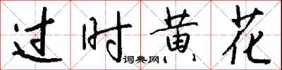 钱沛云过时黄花行书怎么写