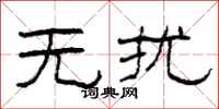 柯春海无扰隶书怎么写